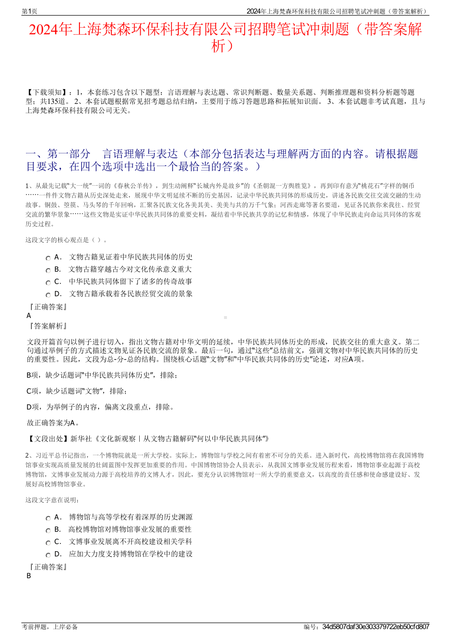 2024年上海梵森环保科技有限公司招聘笔试冲刺题（带答案解析）.pdf_第1页