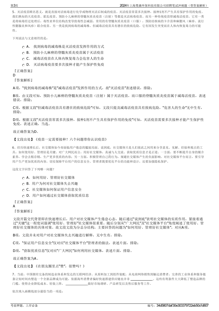 2024年上海梵森环保科技有限公司招聘笔试冲刺题（带答案解析）.pdf_第3页