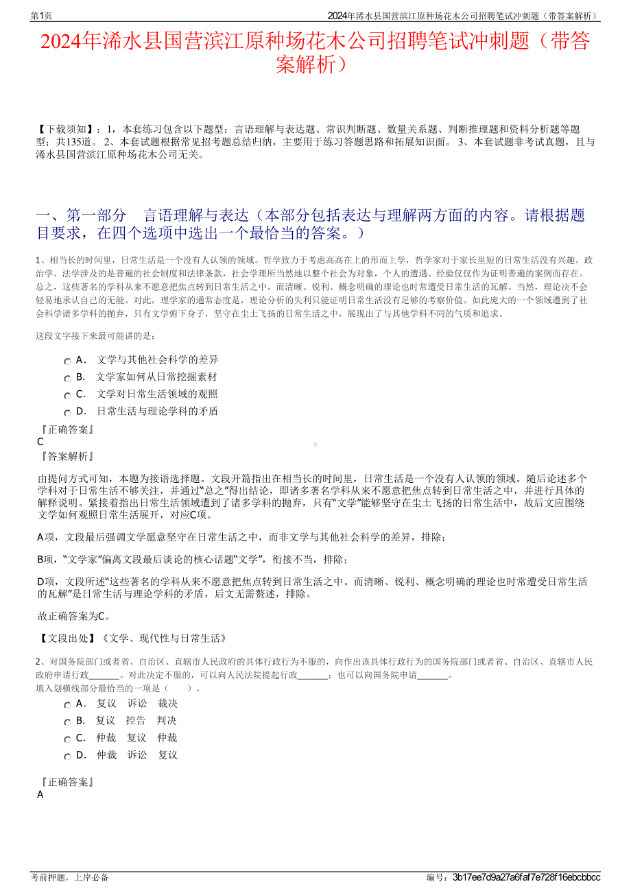 2024年浠水县国营滨江原种场花木公司招聘笔试冲刺题（带答案解析）.pdf_第1页