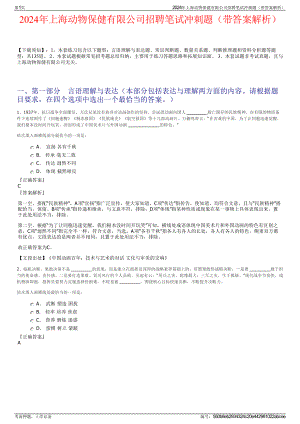 2024年上海动物保健有限公司招聘笔试冲刺题（带答案解析）.pdf