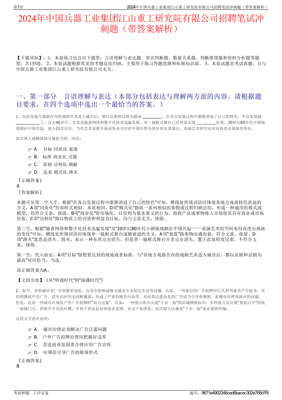 2024年中国兵器工业集团江山重工研究院有限公司招聘笔试冲刺题（带答案解析）.pdf_第1页