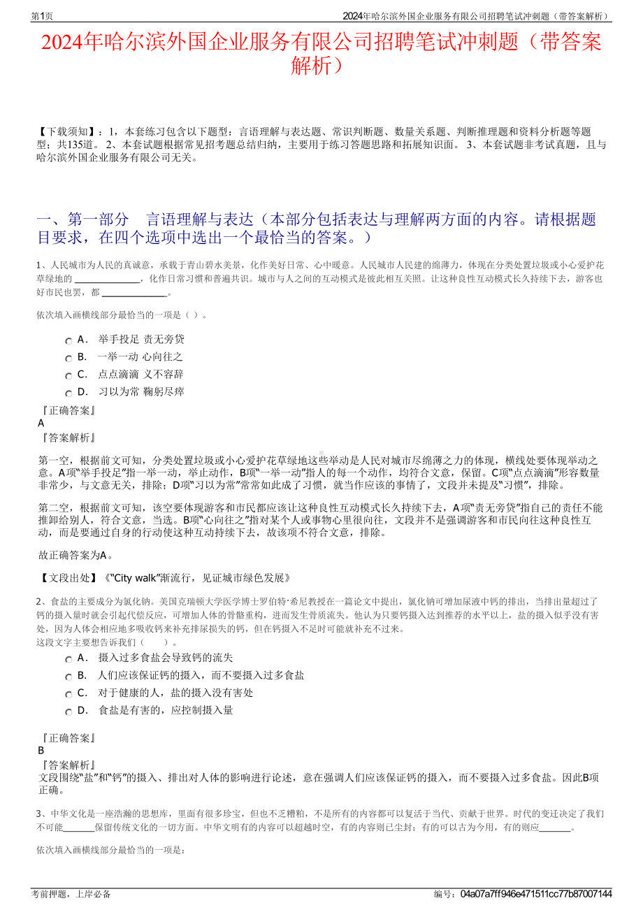 2024年哈尔滨外国企业服务有限公司招聘笔试冲刺题（带答案解析）.pdf_第1页