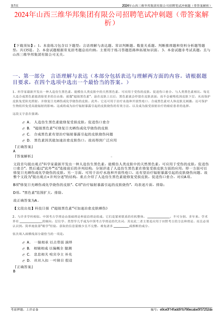 2024年山西三维华邦集团有限公司招聘笔试冲刺题（带答案解析）.pdf_第1页