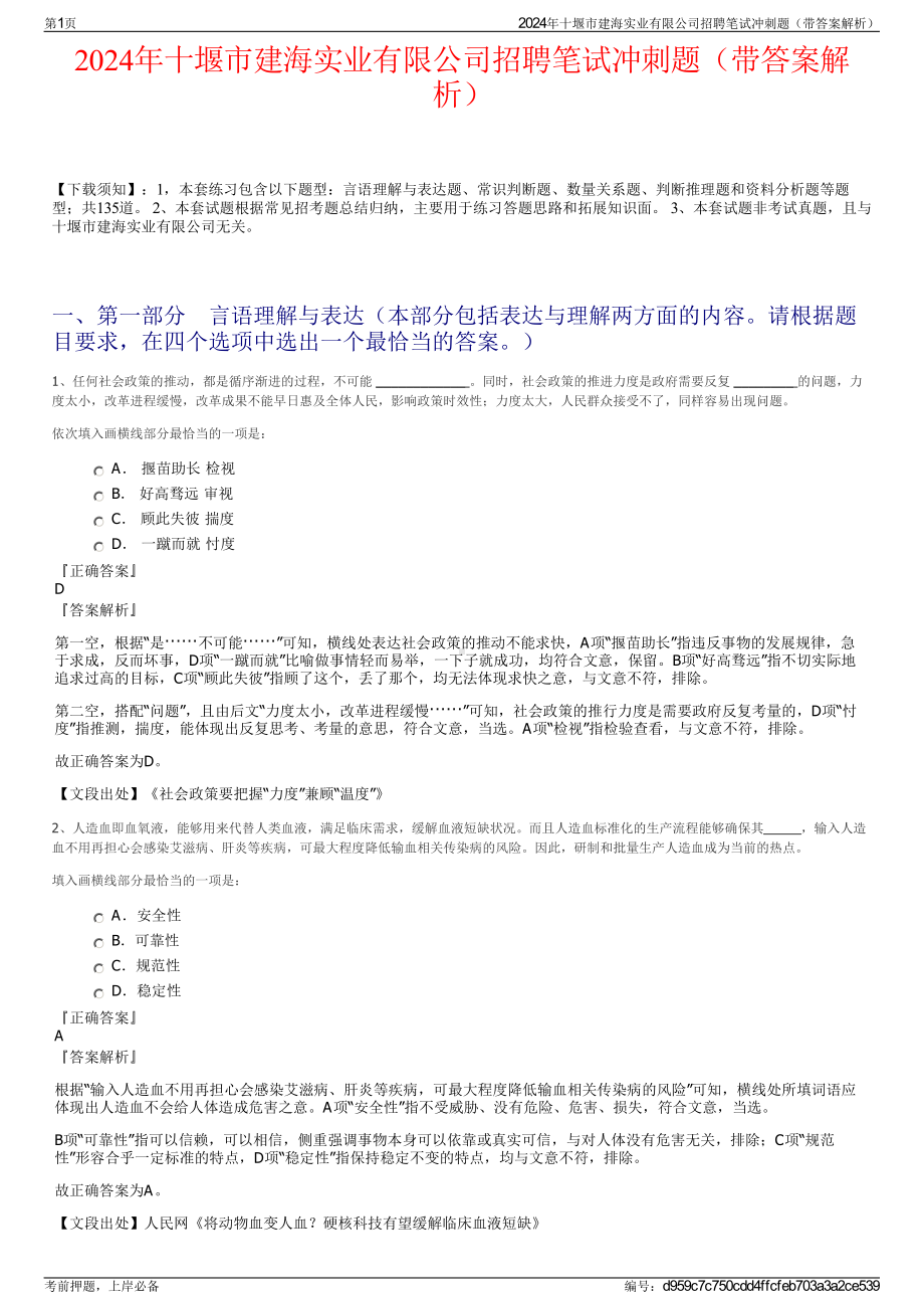 2024年十堰市建海实业有限公司招聘笔试冲刺题（带答案解析）.pdf_第1页