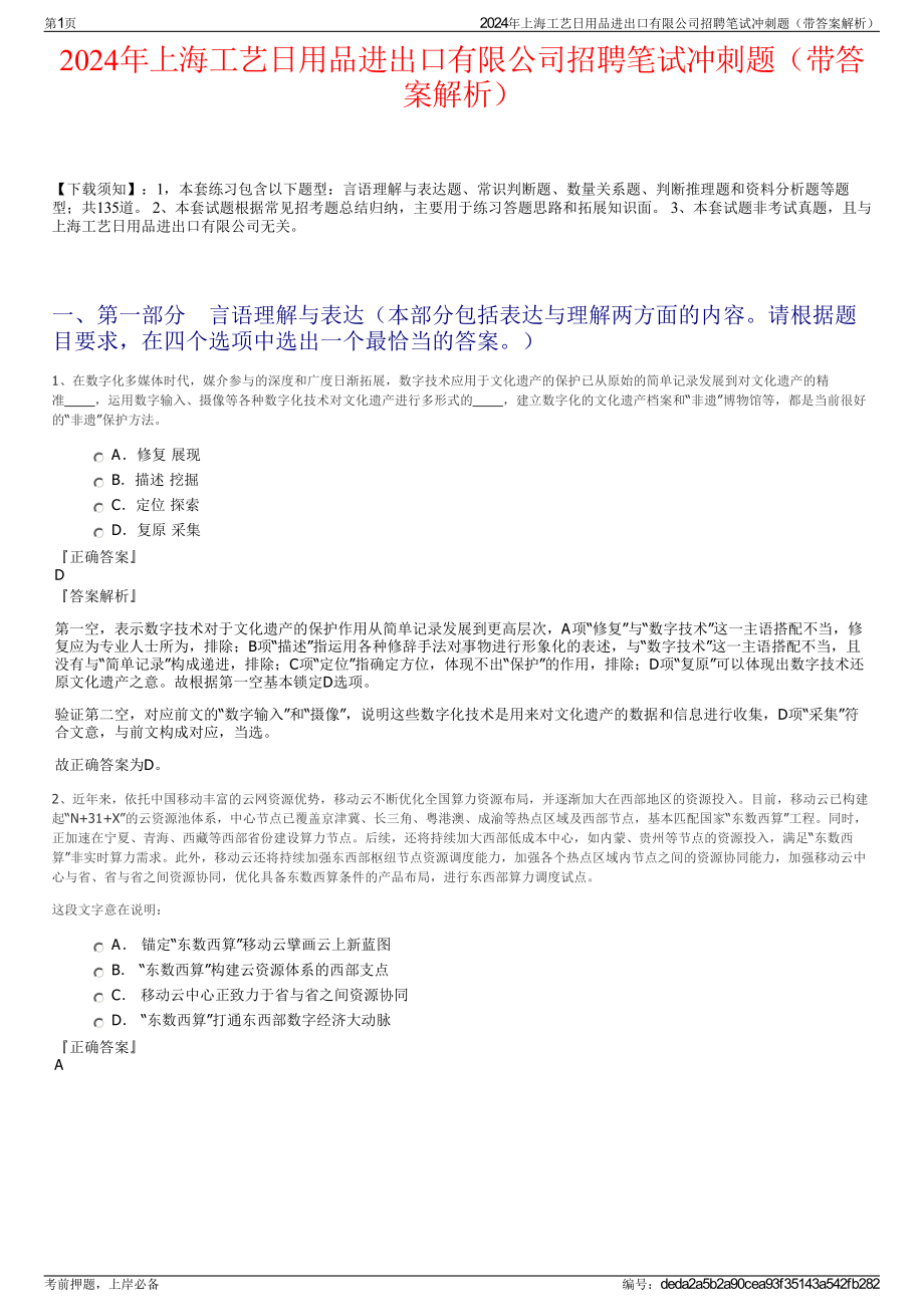 2024年上海工艺日用品进出口有限公司招聘笔试冲刺题（带答案解析）.pdf_第1页