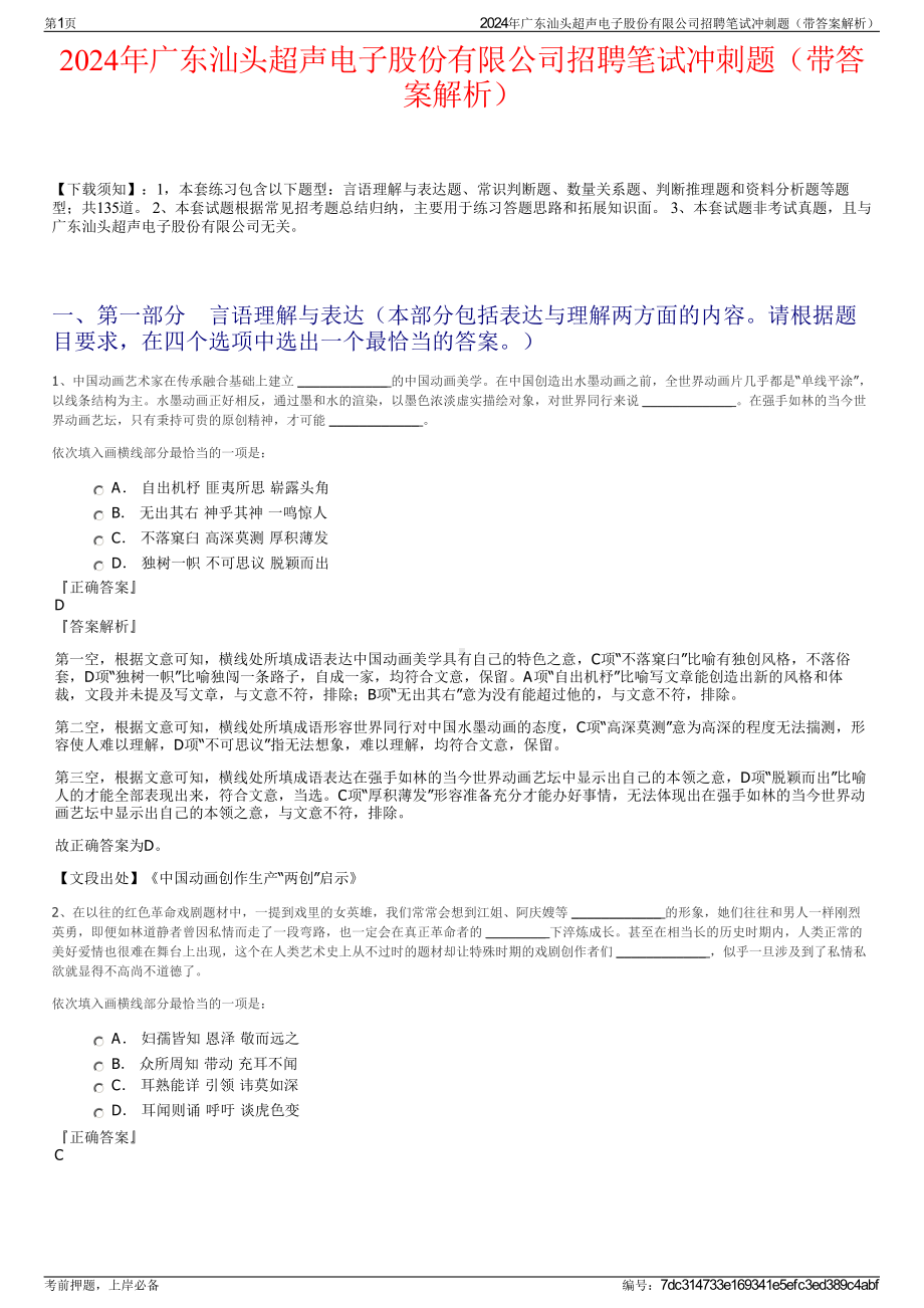 2024年广东汕头超声电子股份有限公司招聘笔试冲刺题（带答案解析）.pdf_第1页