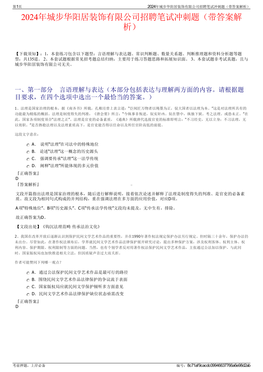 2024年城步华阳居装饰有限公司招聘笔试冲刺题（带答案解析）.pdf_第1页