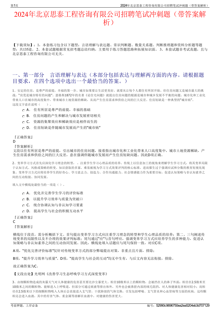 2024年北京思泰工程咨询有限公司招聘笔试冲刺题（带答案解析）.pdf_第1页