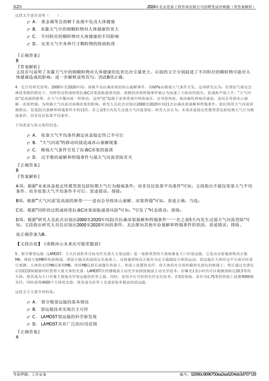 2024年北京思泰工程咨询有限公司招聘笔试冲刺题（带答案解析）.pdf_第2页