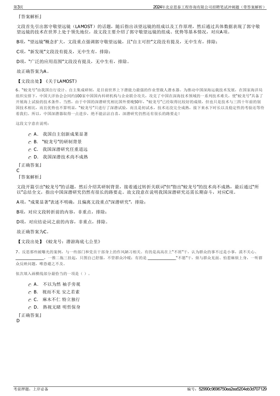 2024年北京思泰工程咨询有限公司招聘笔试冲刺题（带答案解析）.pdf_第3页