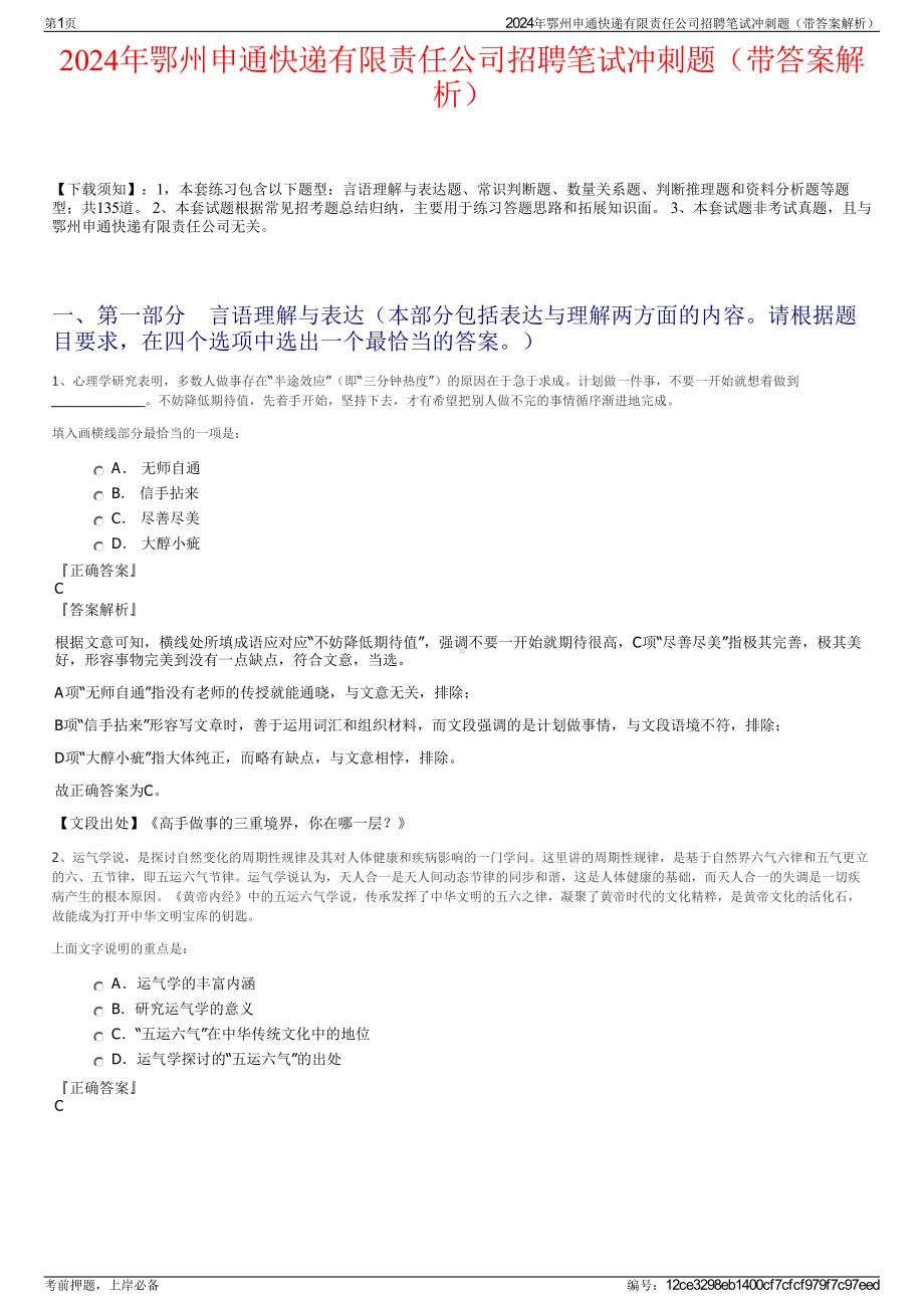 2024年鄂州申通快递有限责任公司招聘笔试冲刺题（带答案解析）.pdf_第1页