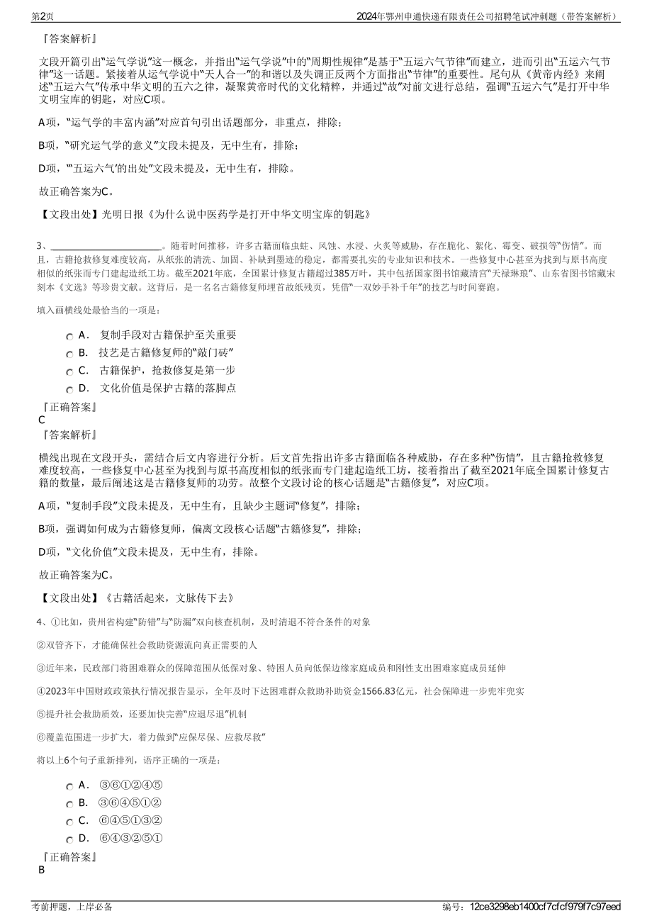 2024年鄂州申通快递有限责任公司招聘笔试冲刺题（带答案解析）.pdf_第2页