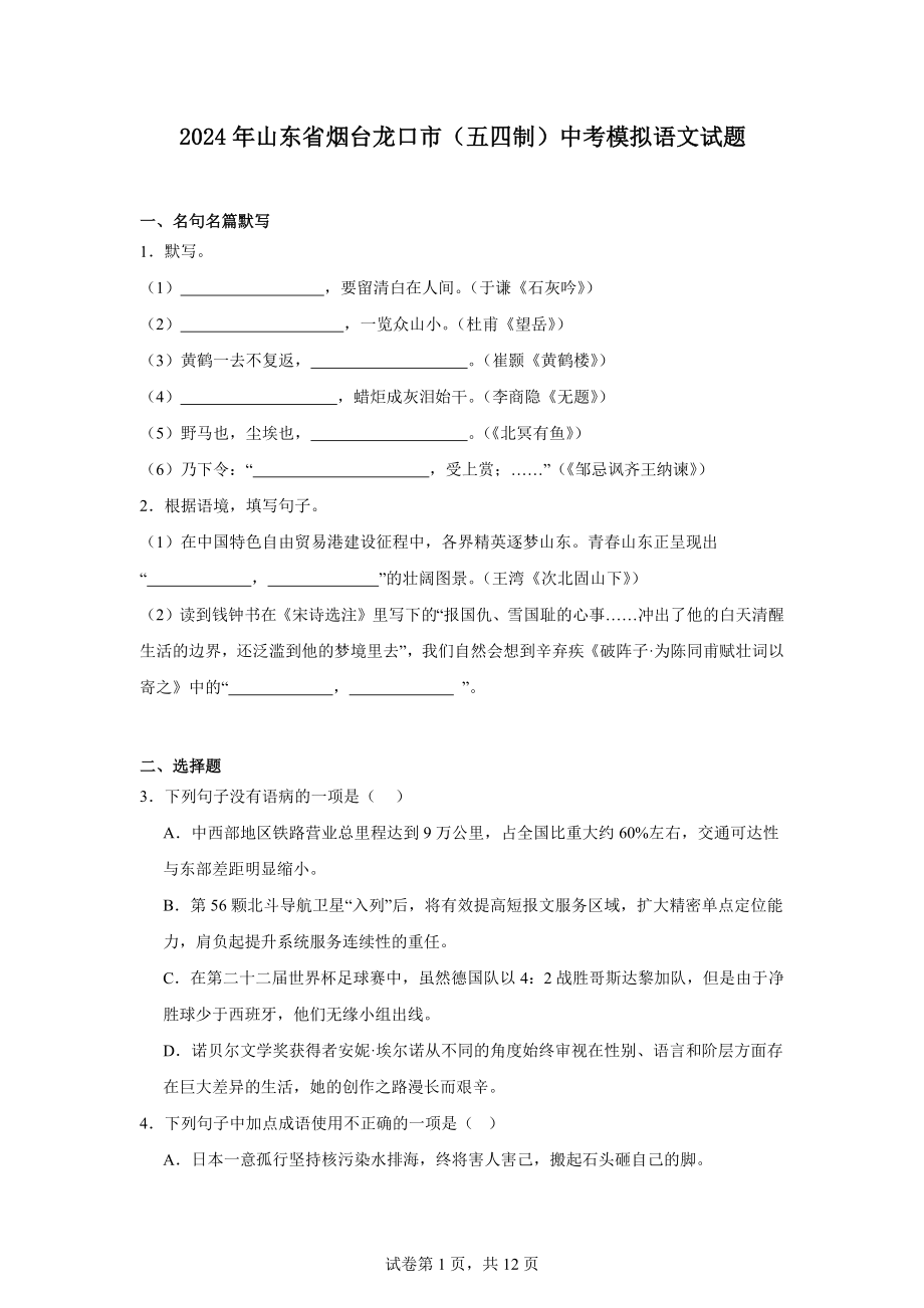 2024年山东省烟台龙口市（五四制）中考模拟语文试题.docx_第1页