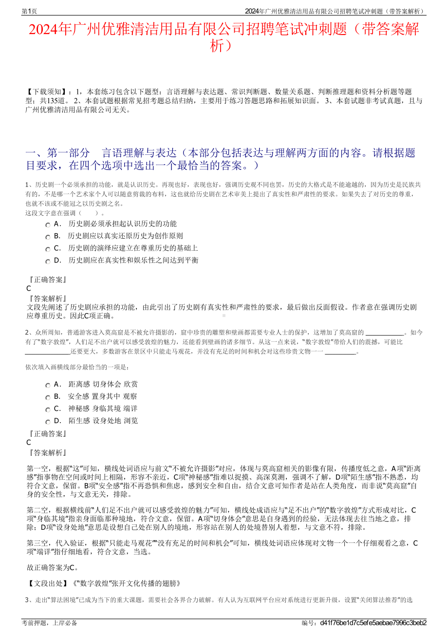 2024年广州优雅清洁用品有限公司招聘笔试冲刺题（带答案解析）.pdf_第1页