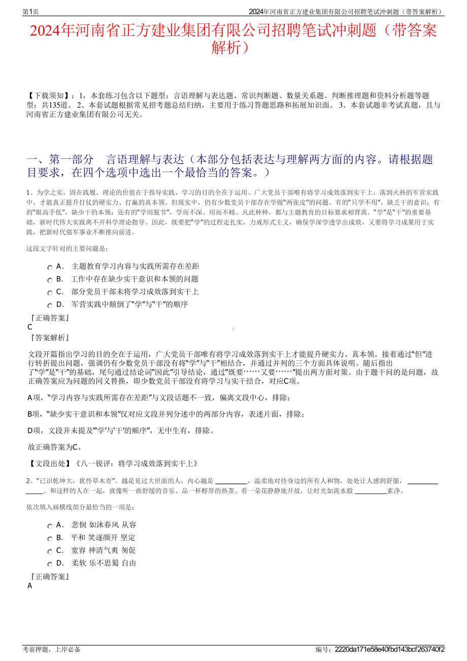 2024年河南省正方建业集团有限公司招聘笔试冲刺题（带答案解析）.pdf_第1页