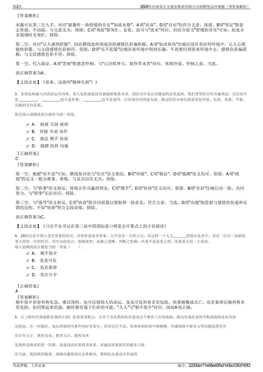 2024年河南省正方建业集团有限公司招聘笔试冲刺题（带答案解析）.pdf_第2页