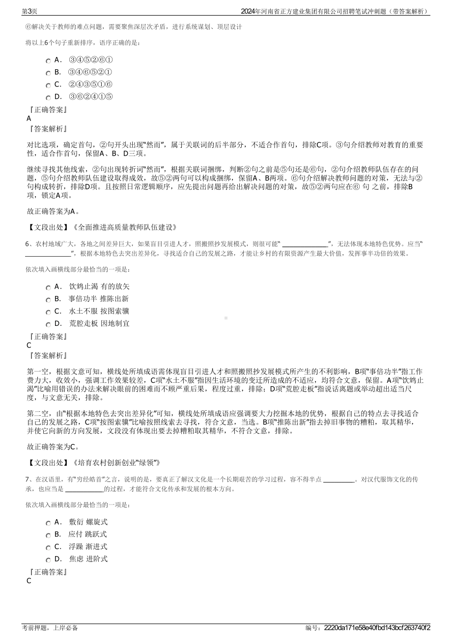 2024年河南省正方建业集团有限公司招聘笔试冲刺题（带答案解析）.pdf_第3页