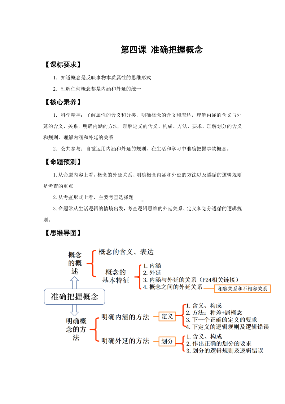 第四课 准确把握概念学案-2025届高考政治一轮复习统编版选择性必修三逻辑与思维.docx_第1页