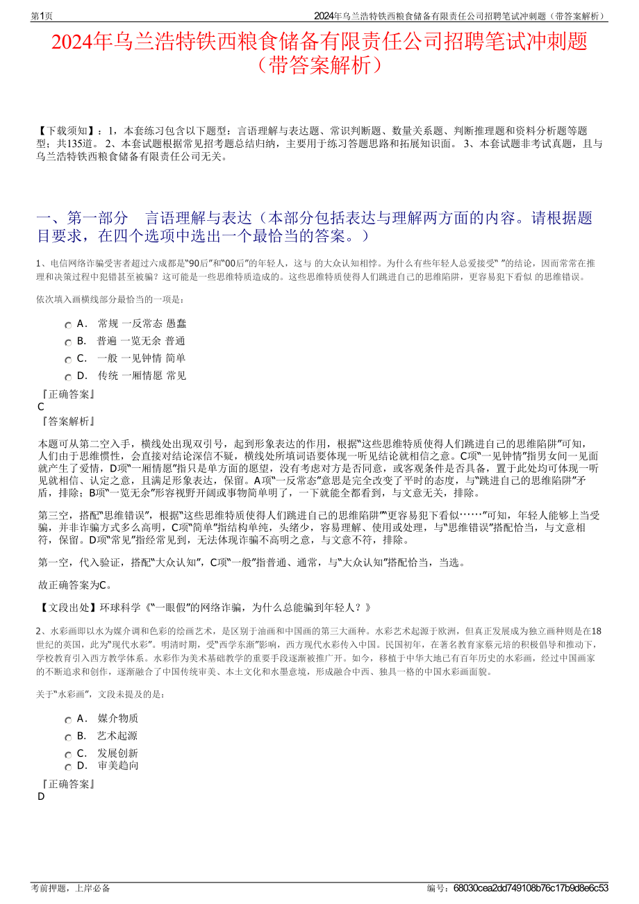 2024年乌兰浩特铁西粮食储备有限责任公司招聘笔试冲刺题（带答案解析）.pdf_第1页