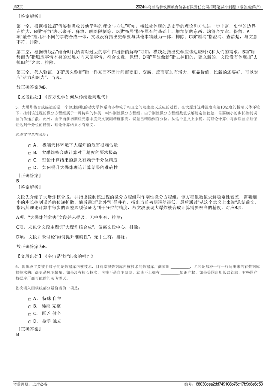 2024年乌兰浩特铁西粮食储备有限责任公司招聘笔试冲刺题（带答案解析）.pdf_第3页