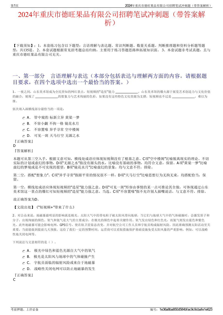 2024年重庆市德旺果品有限公司招聘笔试冲刺题（带答案解析）.pdf_第1页