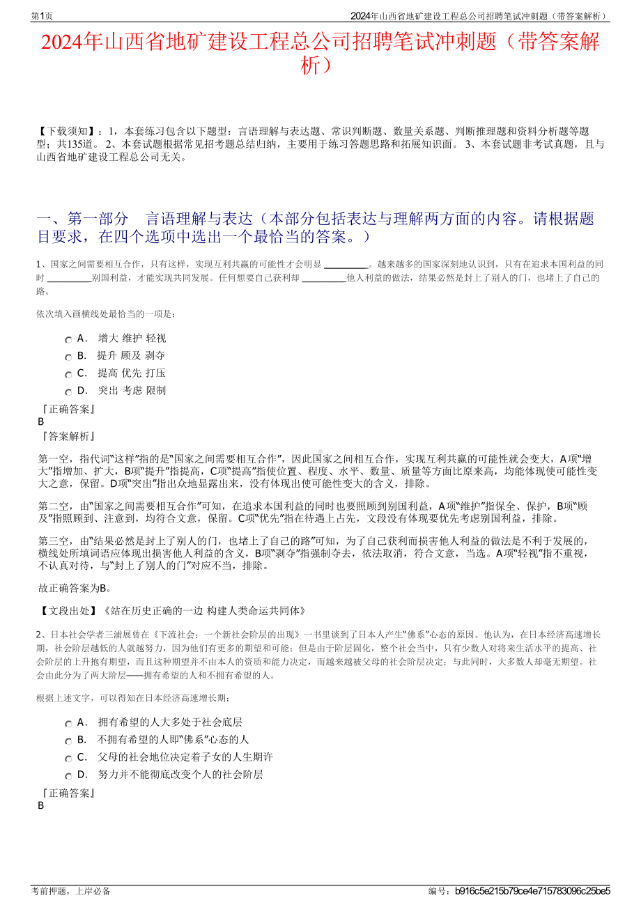 2024年山西省地矿建设工程总公司招聘笔试冲刺题（带答案解析）.pdf_第1页