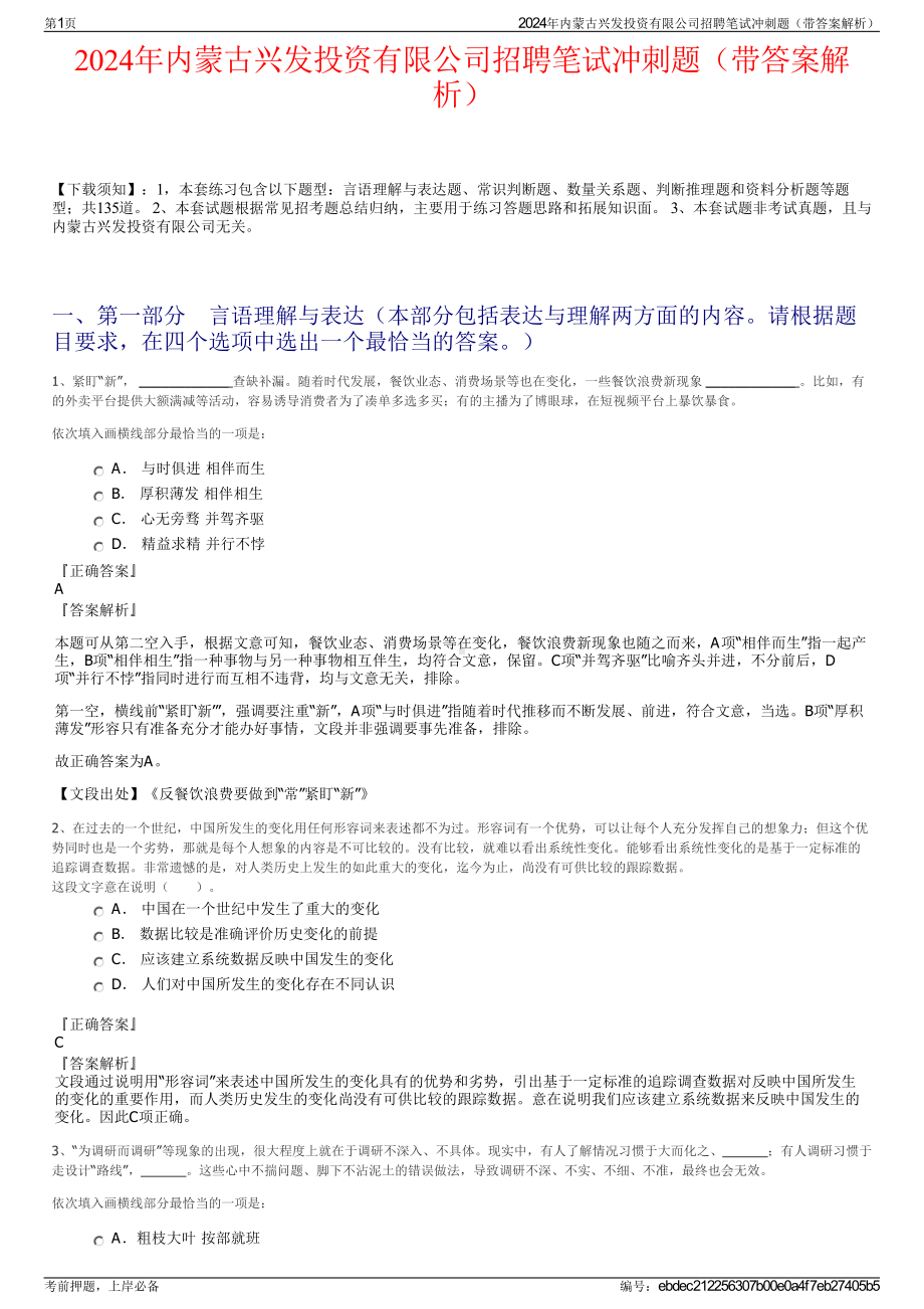 2024年内蒙古兴发投资有限公司招聘笔试冲刺题（带答案解析）.pdf_第1页