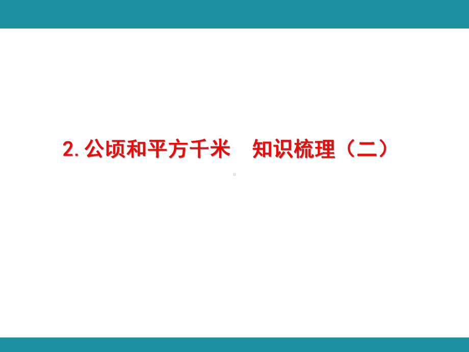 2.公顷和平方千米知识梳理（二）（课件）人教版数学四年级上册.pptx_第1页