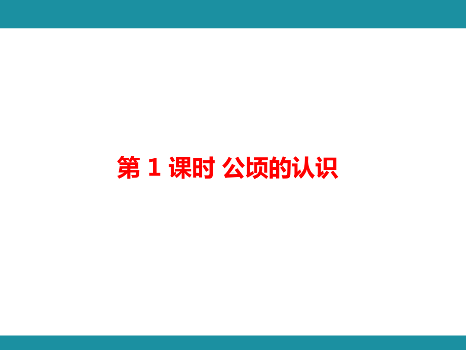 2.公顷和平方千米知识梳理（二）（课件）人教版数学四年级上册.pptx_第2页