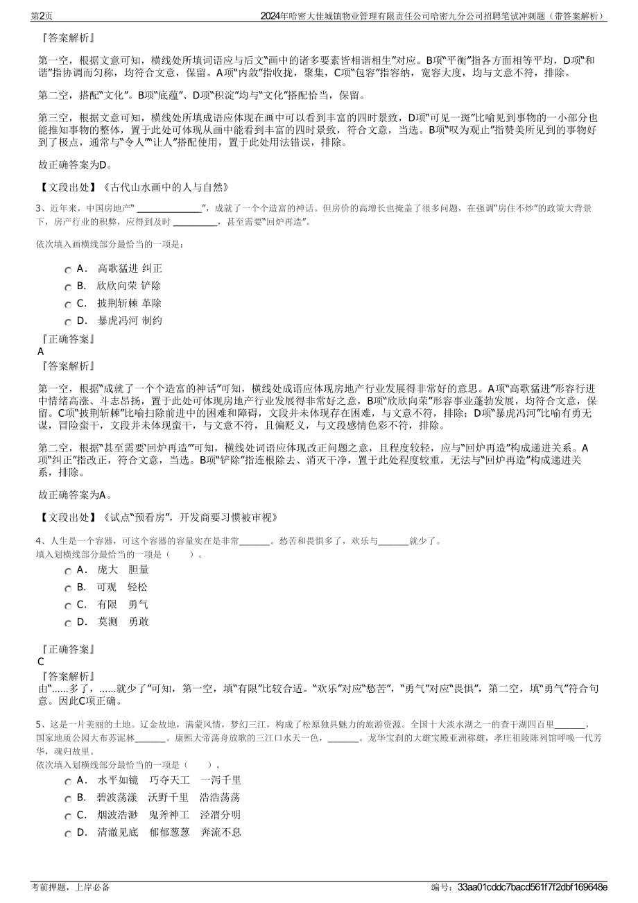 2024年哈密大佳城镇物业管理有限责任公司哈密九分公司招聘笔试冲刺题（带答案解析）.pdf_第2页