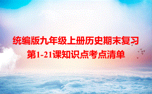 统编版九年级上册历史期末复习第1-21课知识点考点清单 课件.pptx