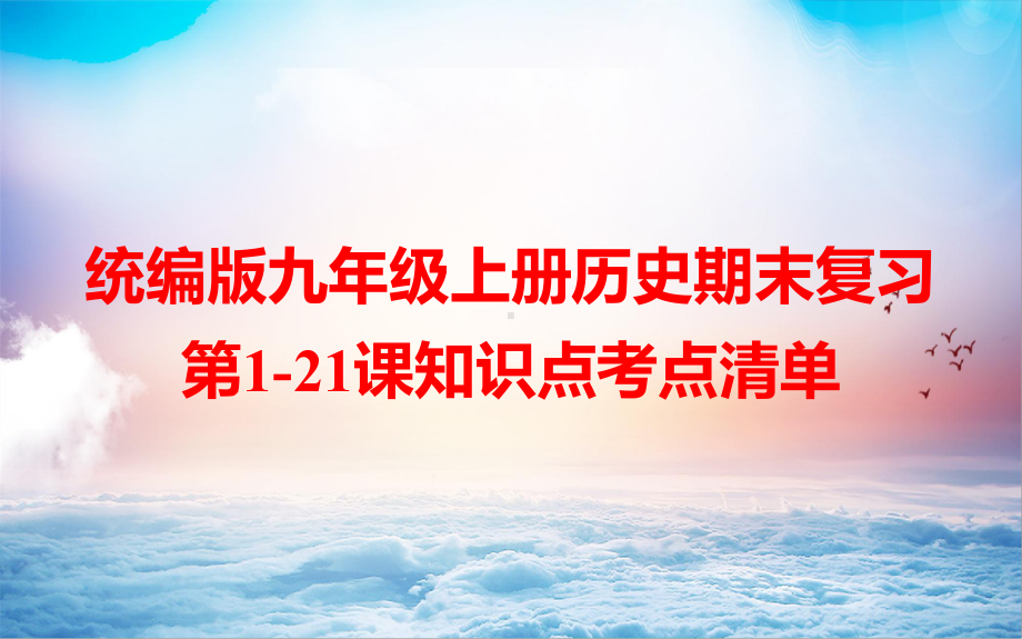 统编版九年级上册历史期末复习第1-21课知识点考点清单 课件.pptx_第1页