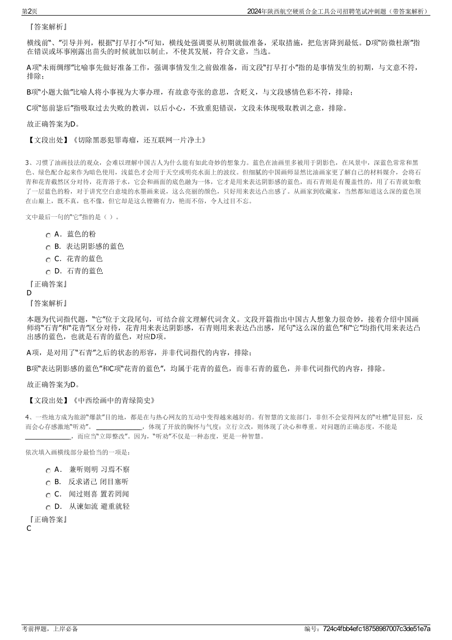 2024年陕西航空硬质合金工具公司招聘笔试冲刺题（带答案解析）.pdf_第2页