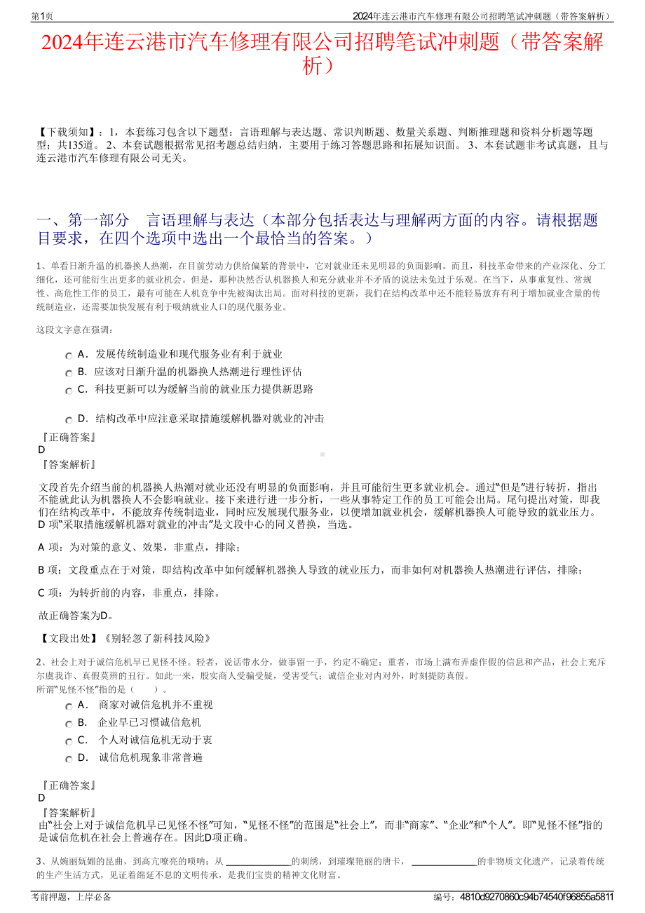 2024年连云港市汽车修理有限公司招聘笔试冲刺题（带答案解析）.pdf_第1页