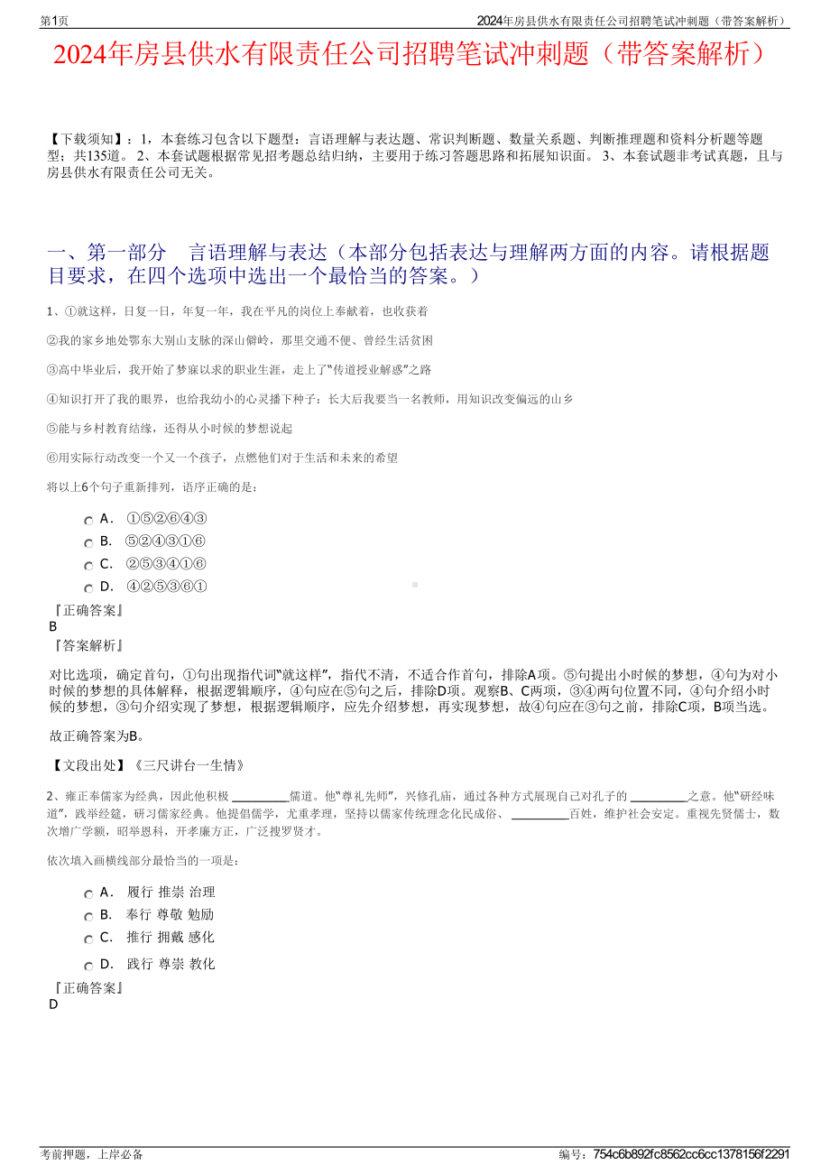 2024年房县供水有限责任公司招聘笔试冲刺题（带答案解析）.pdf_第1页