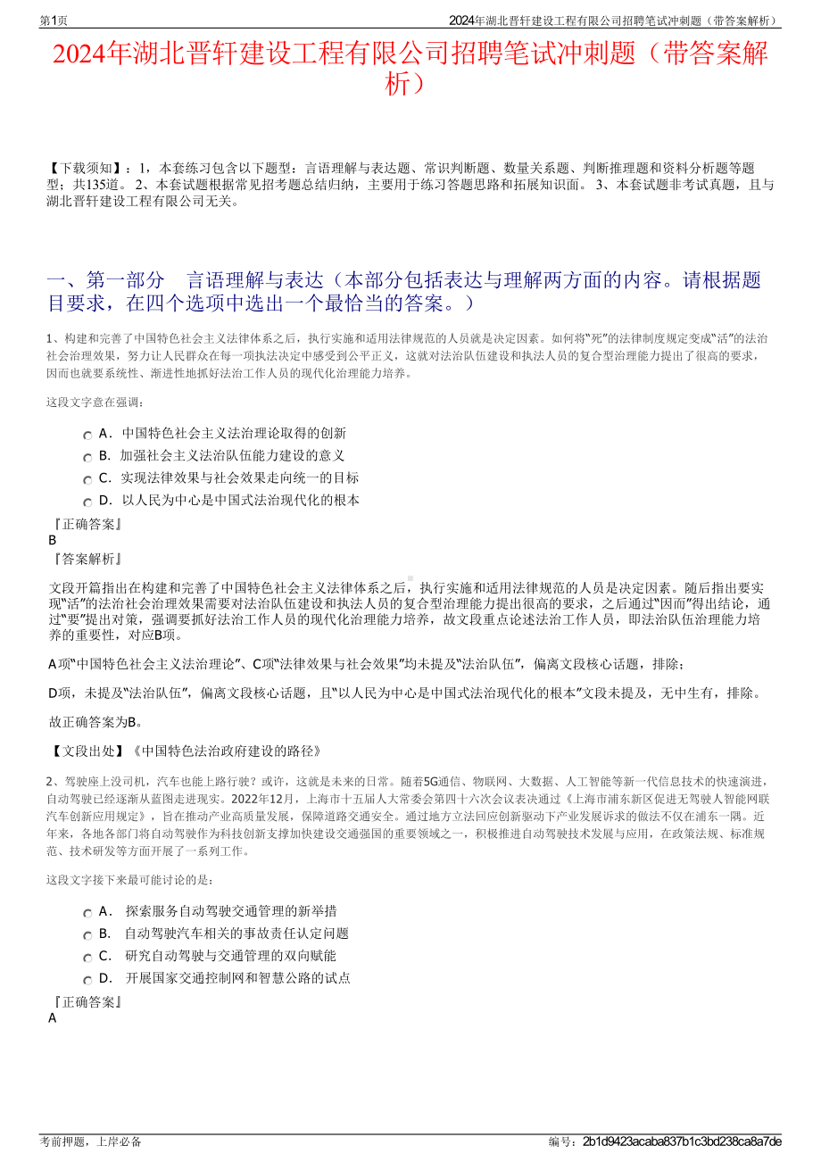 2024年湖北晋轩建设工程有限公司招聘笔试冲刺题（带答案解析）.pdf_第1页