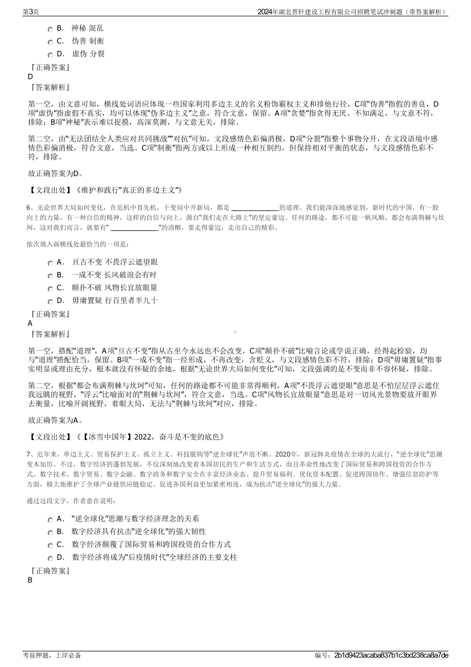 2024年湖北晋轩建设工程有限公司招聘笔试冲刺题（带答案解析）.pdf_第3页