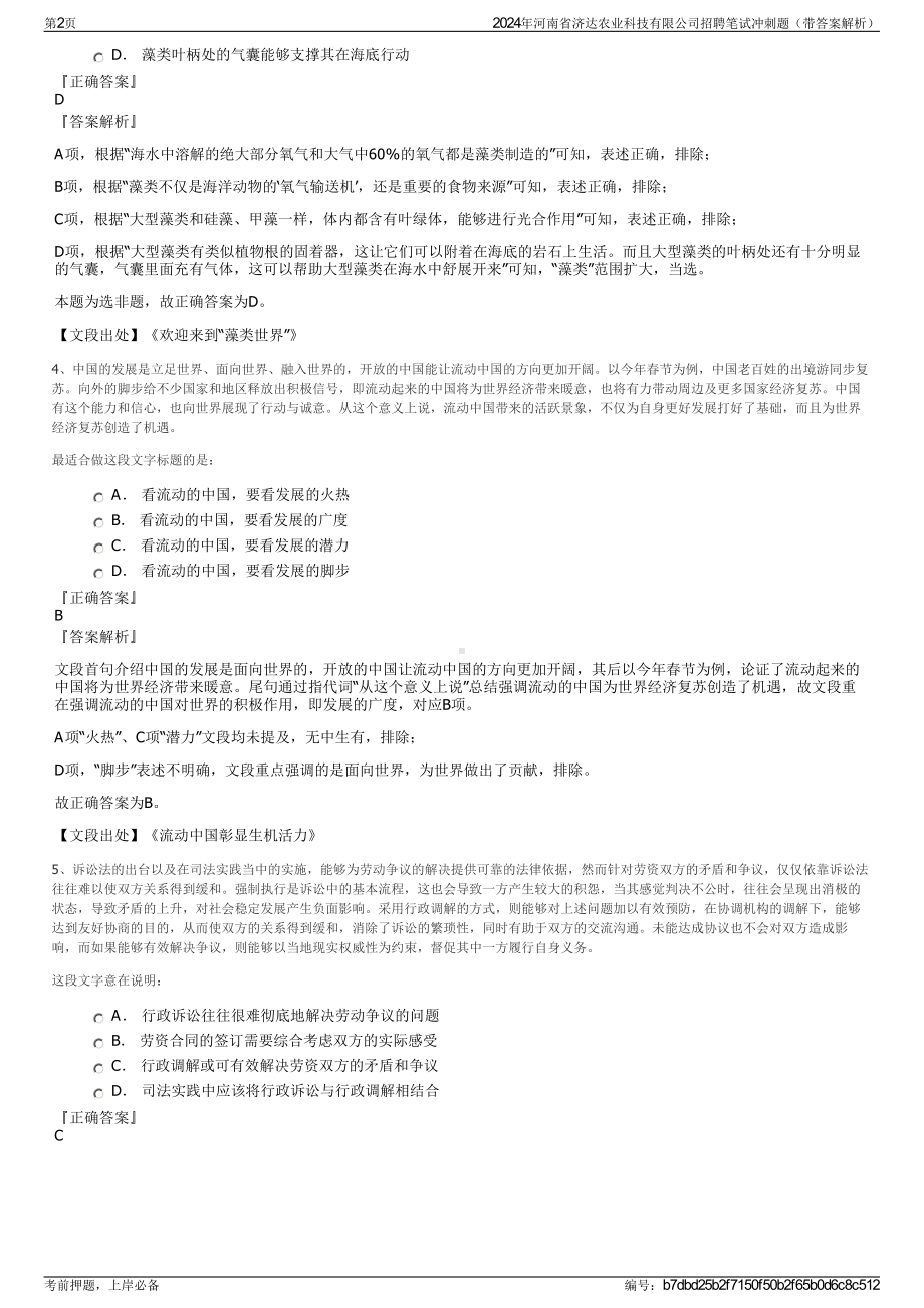 2024年河南省济达农业科技有限公司招聘笔试冲刺题（带答案解析）.pdf_第2页