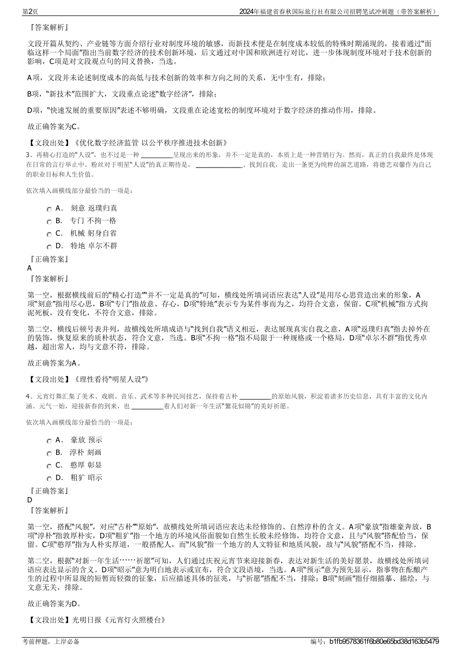 2024年福建省春秋国际旅行社有限公司招聘笔试冲刺题（带答案解析）.pdf_第2页