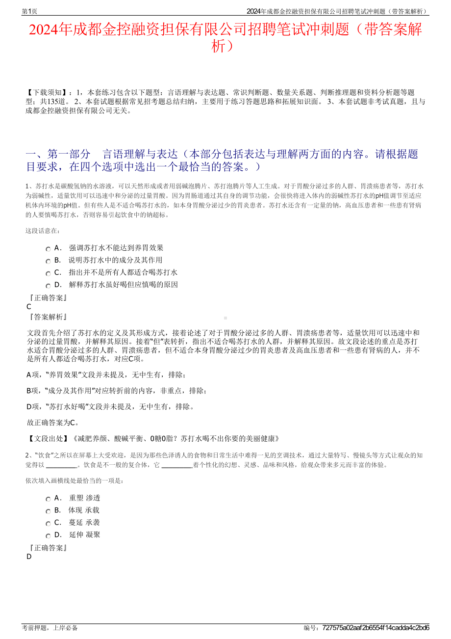 2024年成都金控融资担保有限公司招聘笔试冲刺题（带答案解析）.pdf_第1页