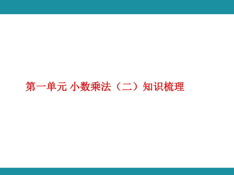 第一单元 小数乘法（二）知识梳理（课件）人教版数学五年级上册.pptx_第1页