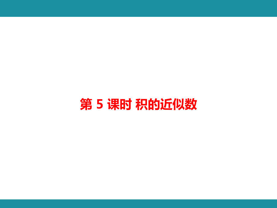 第一单元 小数乘法（二）知识梳理（课件）人教版数学五年级上册.pptx_第2页