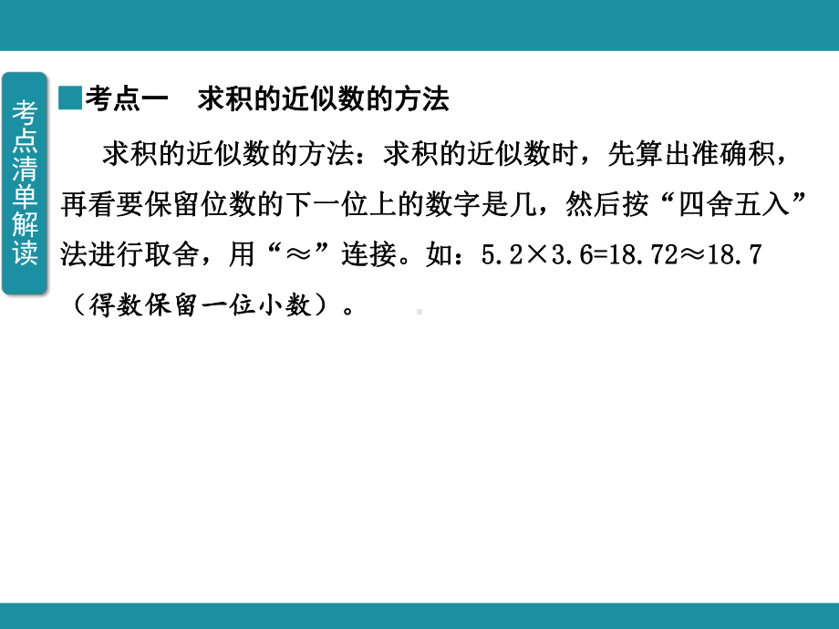 第一单元 小数乘法（二）知识梳理（课件）人教版数学五年级上册.pptx_第3页