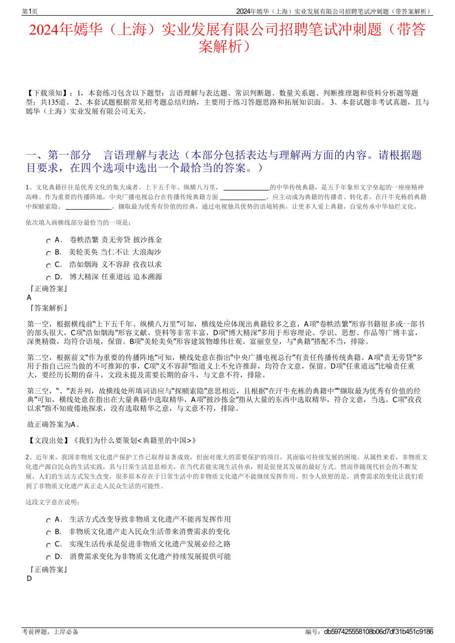 2024年嫣华（上海）实业发展有限公司招聘笔试冲刺题（带答案解析）.pdf_第1页