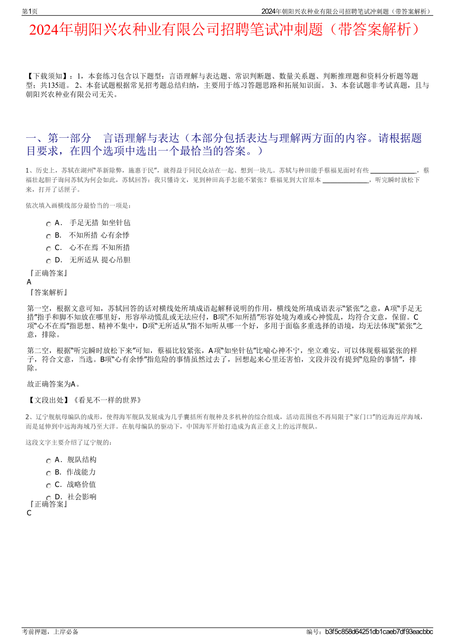 2024年朝阳兴农种业有限公司招聘笔试冲刺题（带答案解析）.pdf_第1页