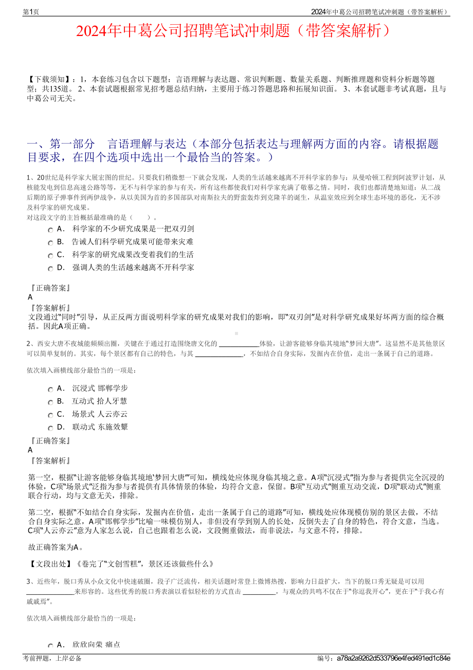 2024年中葛公司招聘笔试冲刺题（带答案解析）.pdf_第1页