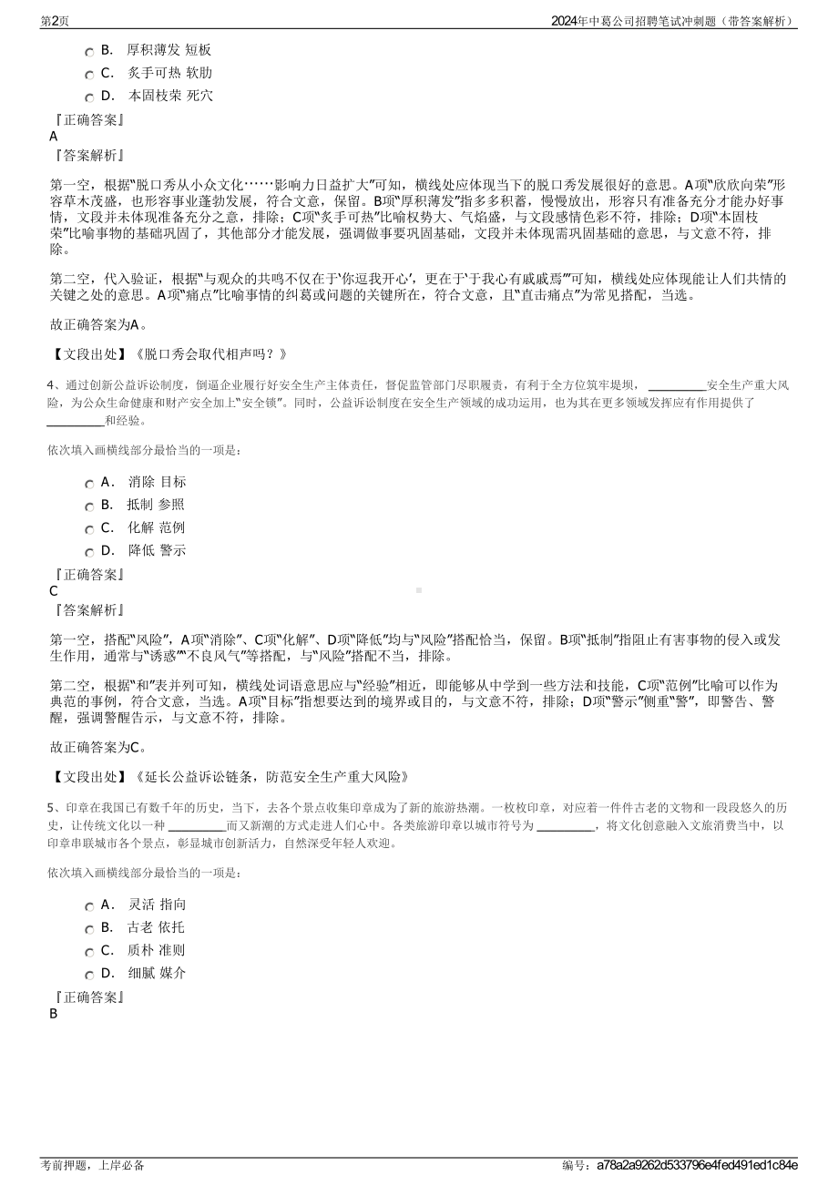 2024年中葛公司招聘笔试冲刺题（带答案解析）.pdf_第2页