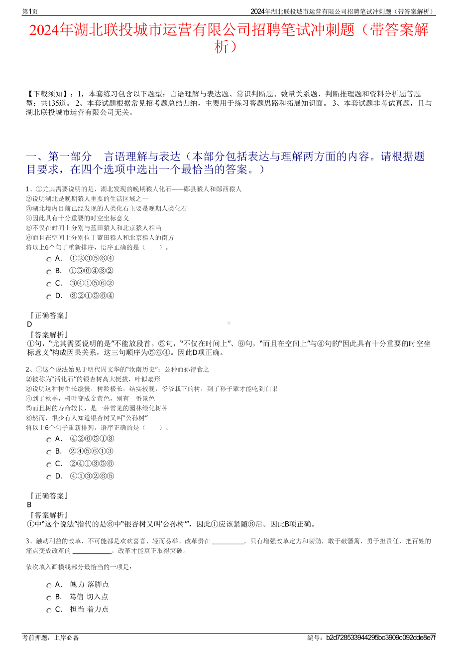 2024年湖北联投城市运营有限公司招聘笔试冲刺题（带答案解析）.pdf_第1页