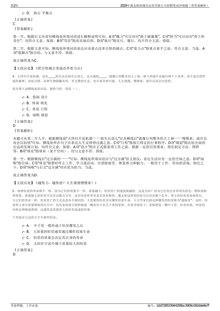 2024年湖北联投城市运营有限公司招聘笔试冲刺题（带答案解析）.pdf_第2页