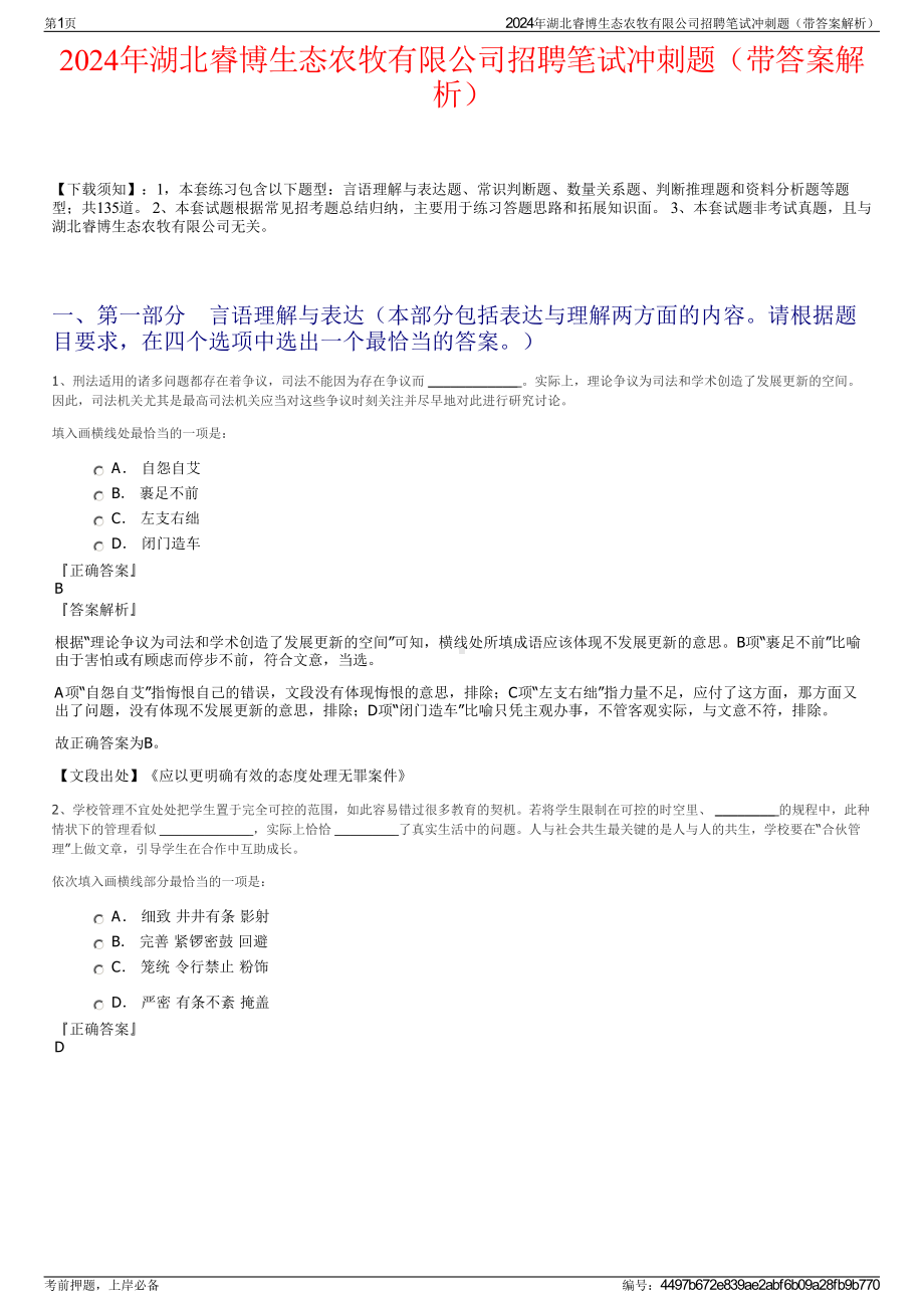 2024年湖北睿博生态农牧有限公司招聘笔试冲刺题（带答案解析）.pdf_第1页